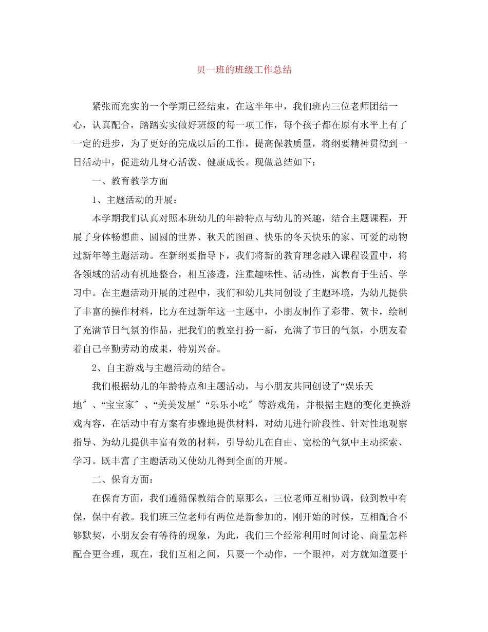 2023年贝一班的班级工作总结范文.docx_第1页