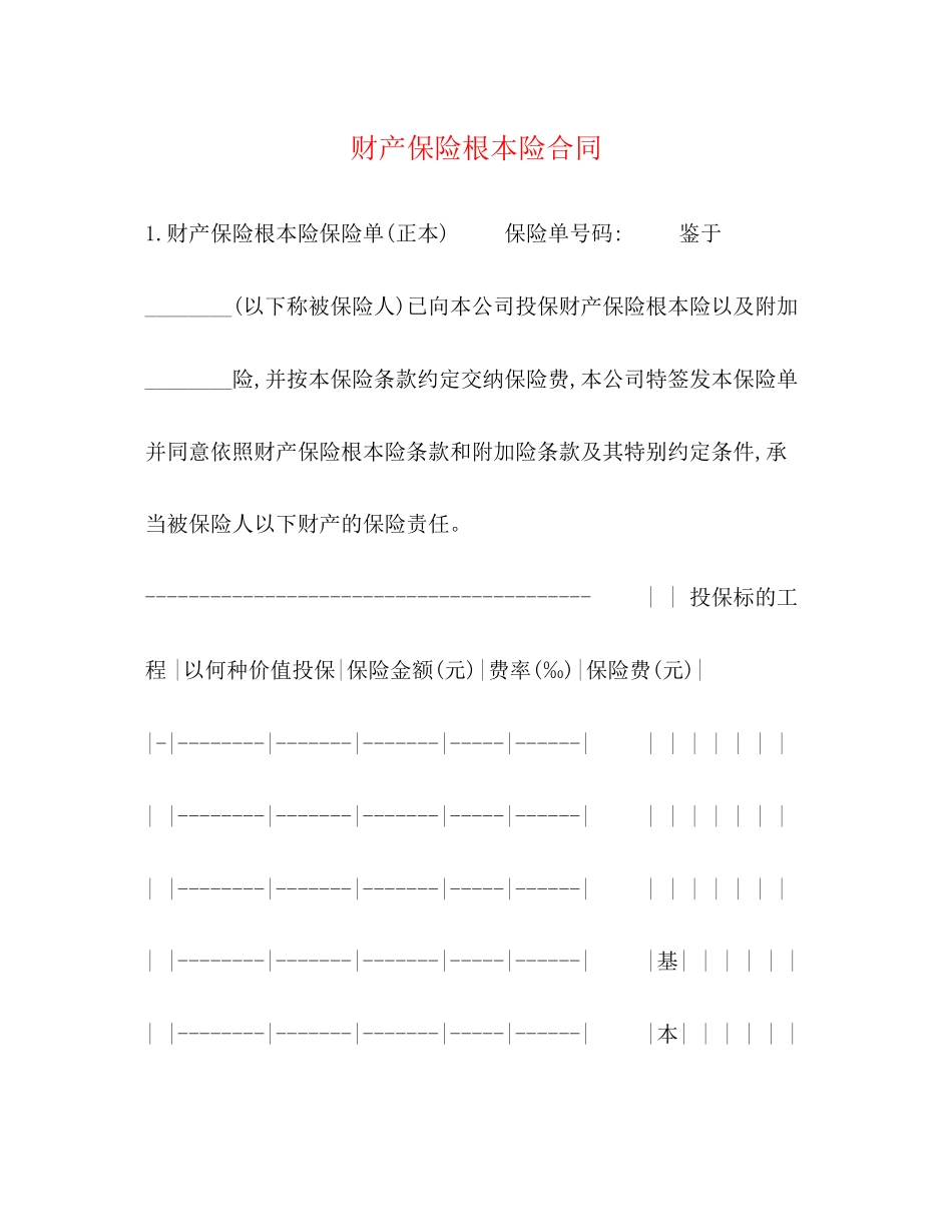 2023年财产保险基本险合同.docx_第1页