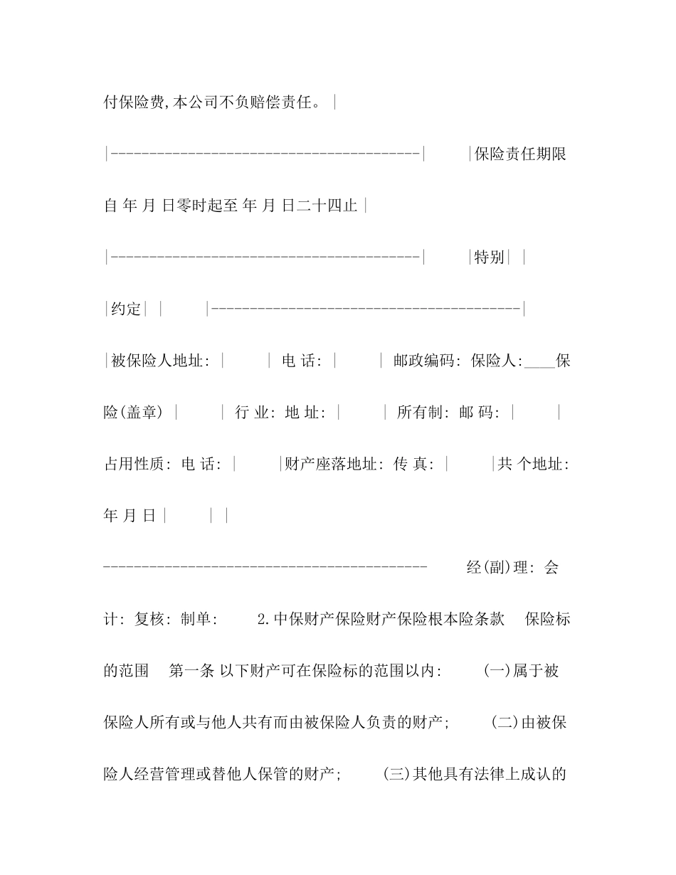 2023年财产保险基本险合同.docx_第3页