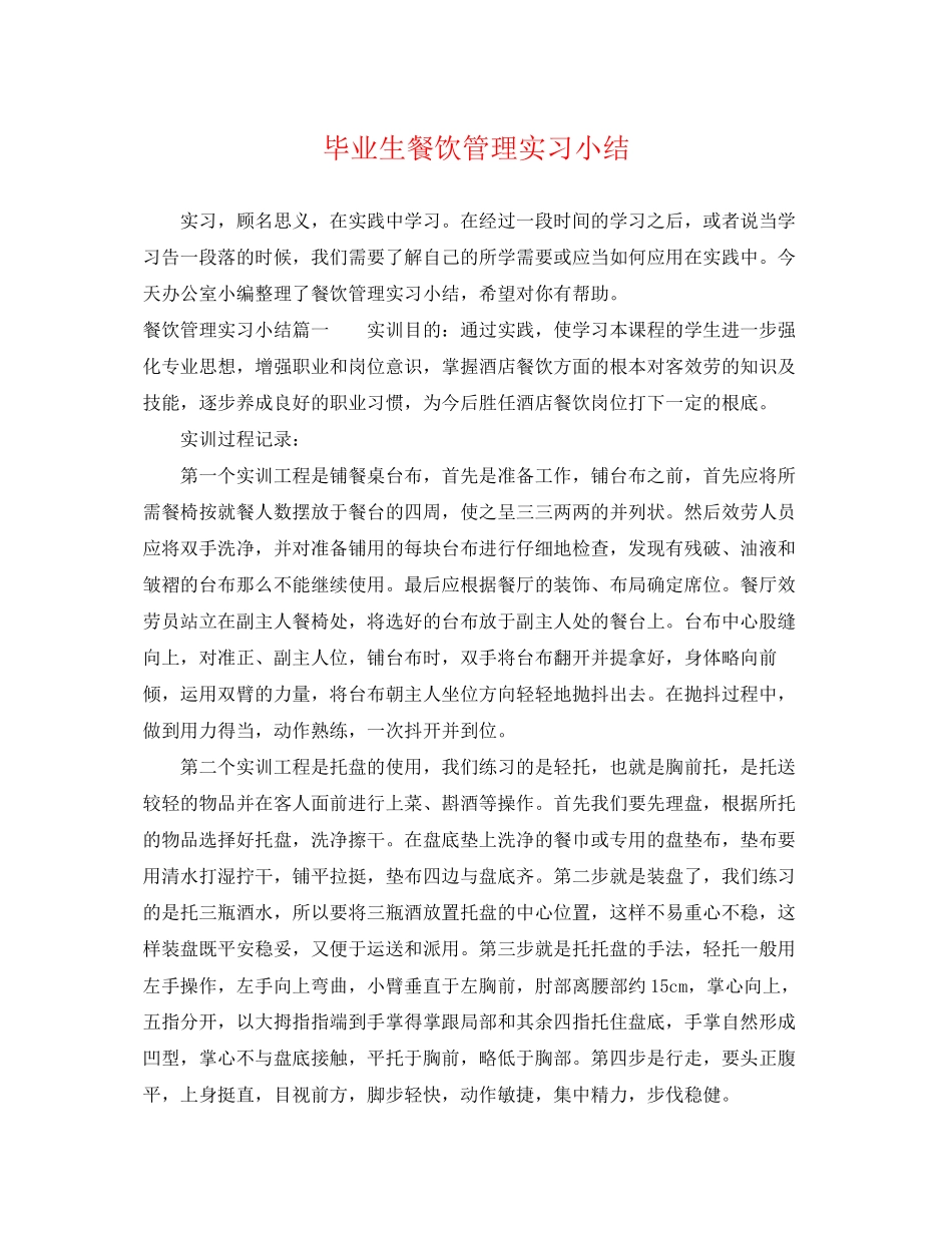 2023年毕业生餐饮管理实习小结.docx_第1页