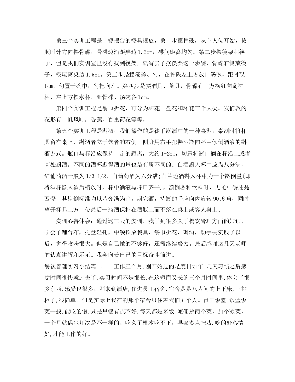 2023年毕业生餐饮管理实习小结.docx_第2页