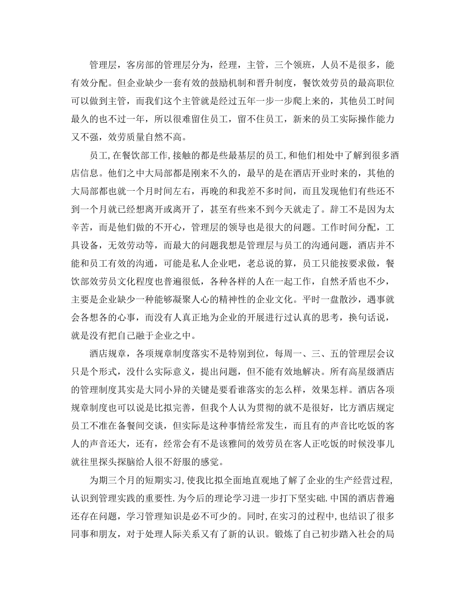 2023年毕业生餐饮管理实习小结.docx_第3页