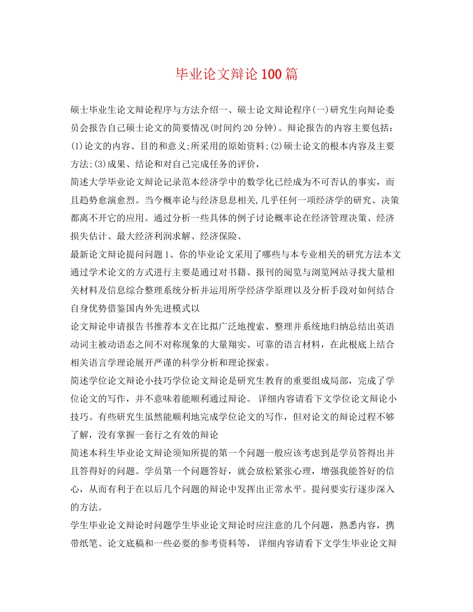 2023年毕业论文答辩100篇.docx_第1页