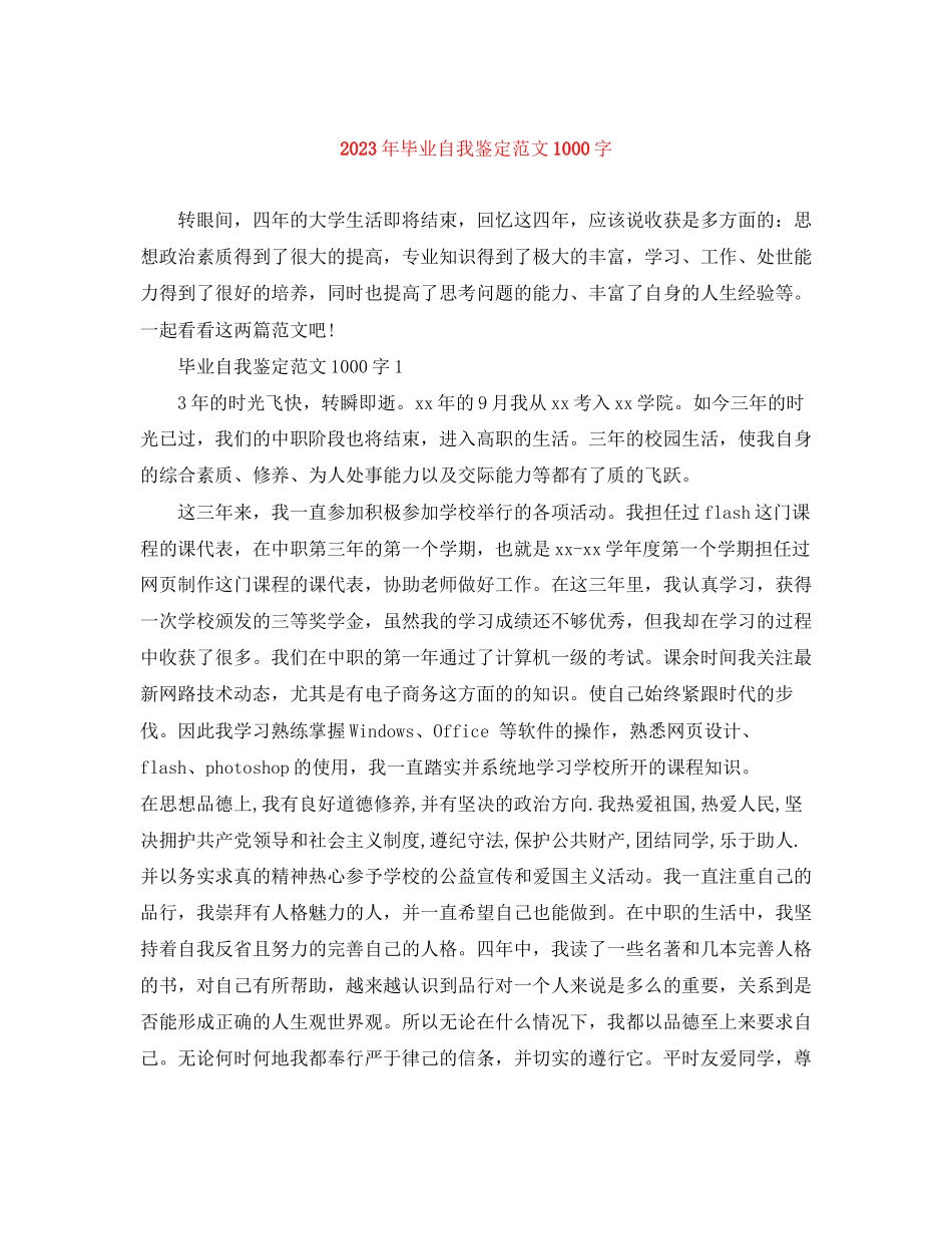 2023年毕业自我鉴定1000字2范文.docx_第1页