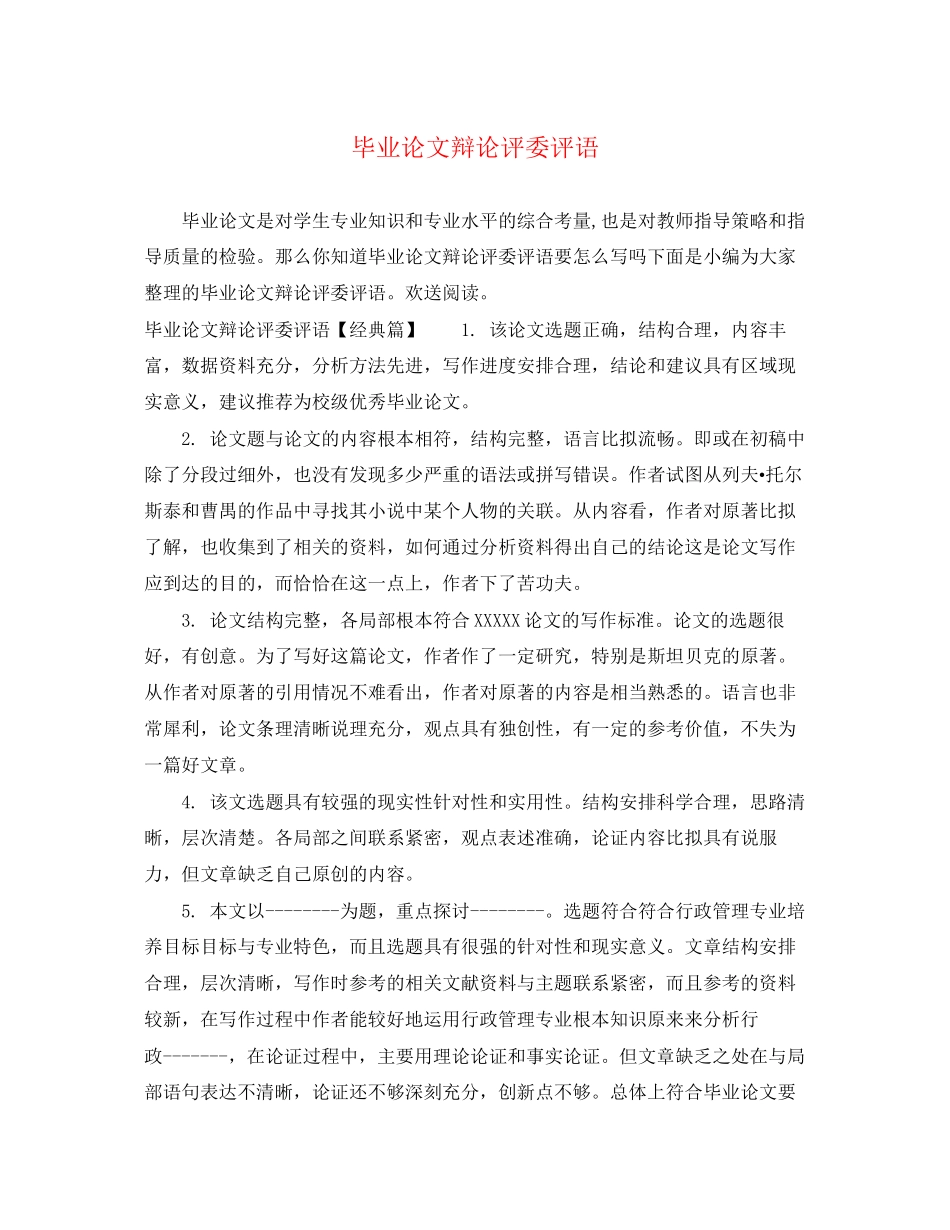 2023年毕业论文答辩评委评语.docx_第1页