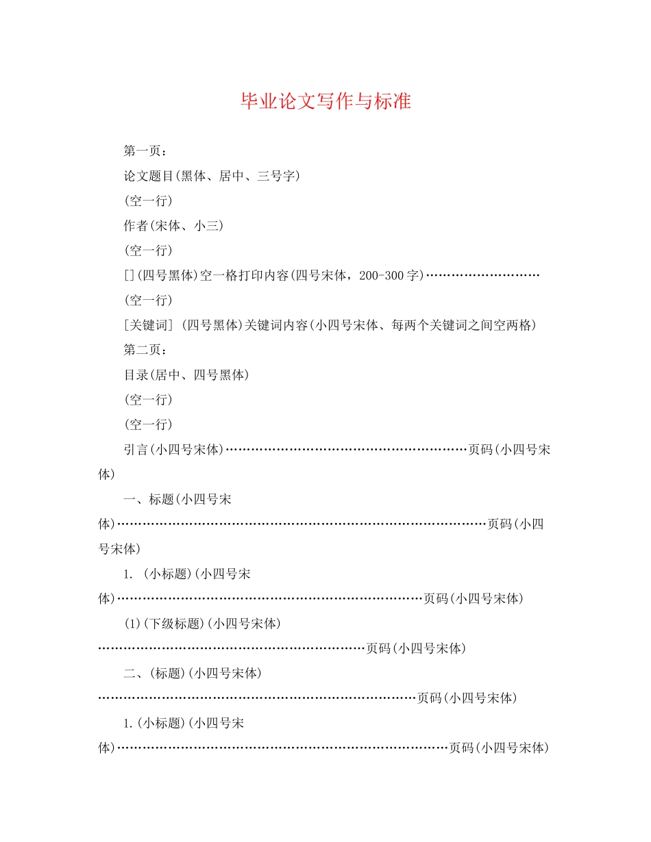 2023年毕业论文写作与规范.docx_第1页