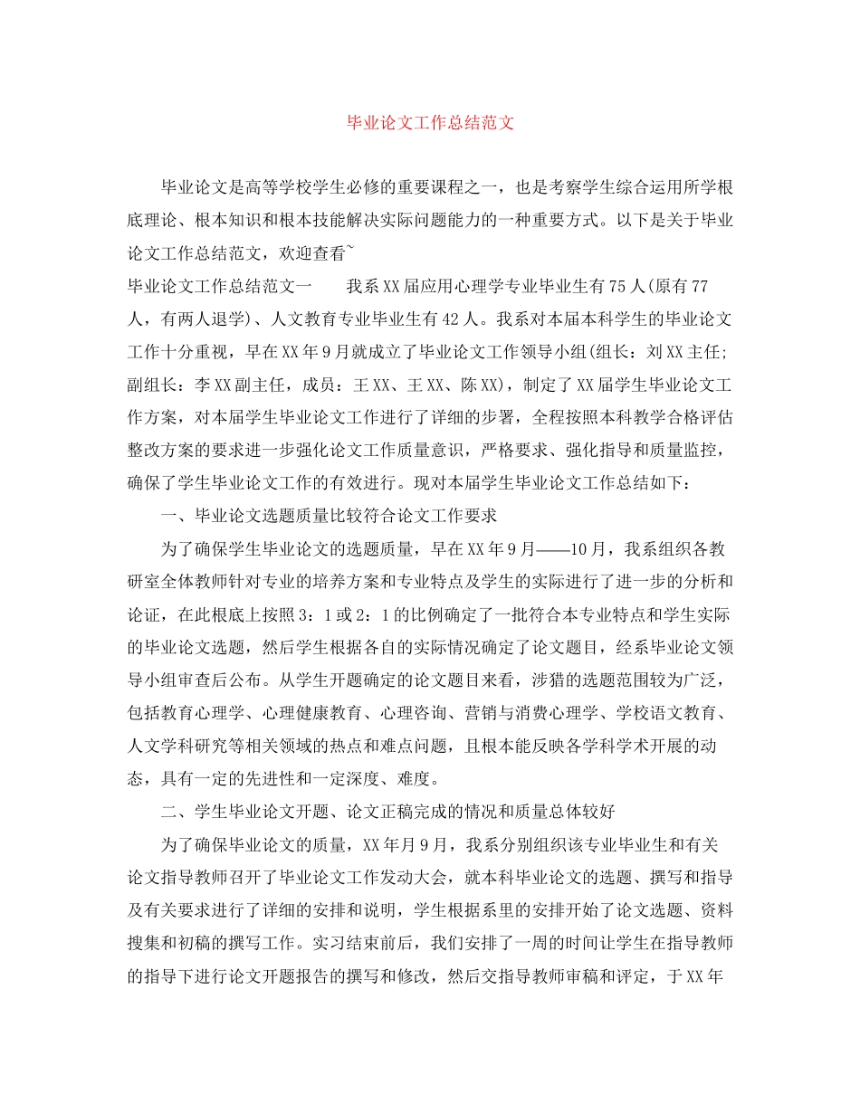 2023年毕业论文工作总结3范文.docx_第1页