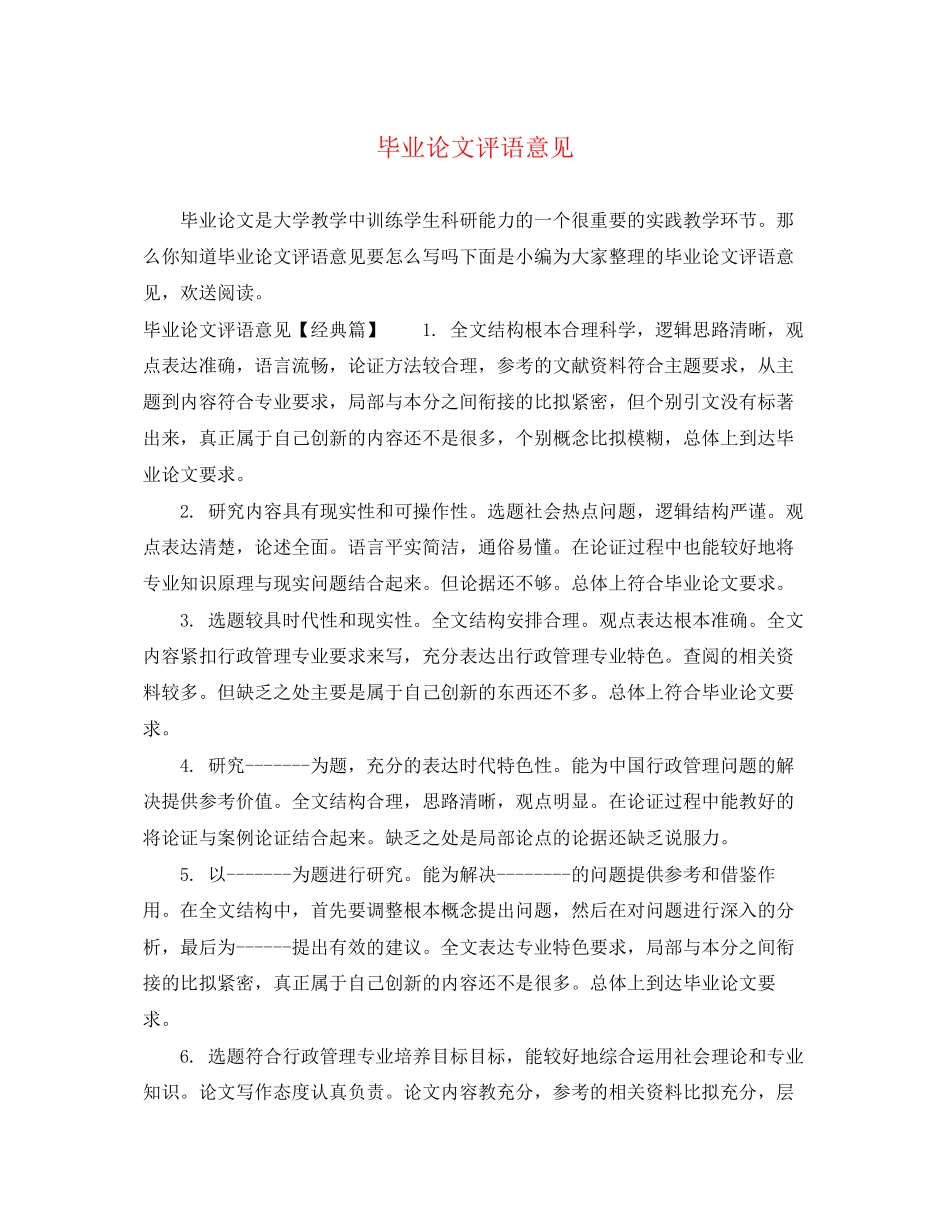 2023年毕业论文评语意见2.docx_第1页