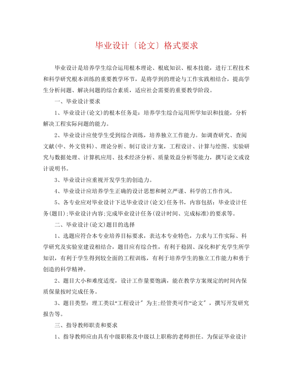 2023年毕业设计（论文）格式要求.docx_第1页
