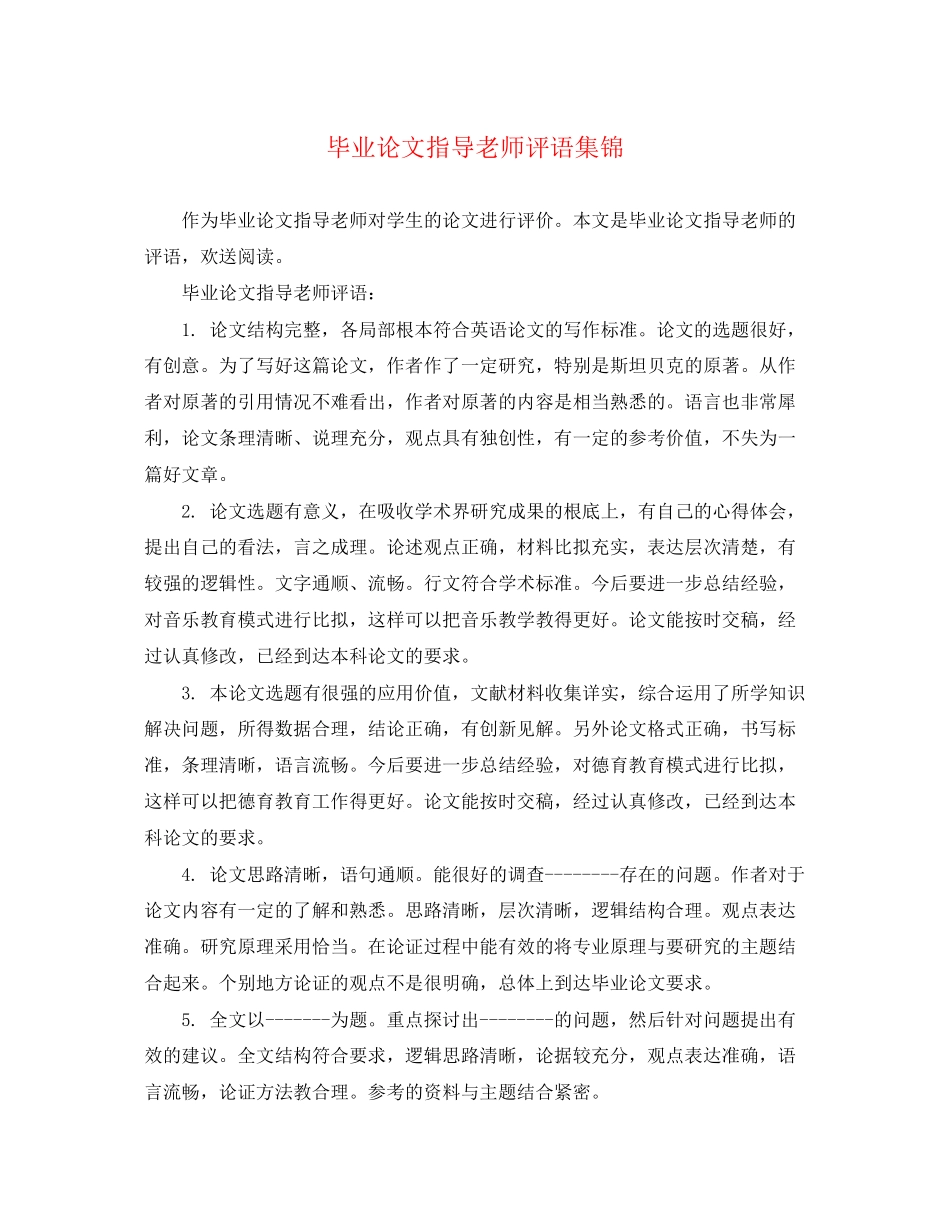 2023年毕业论文指导老师评语集锦.docx_第1页