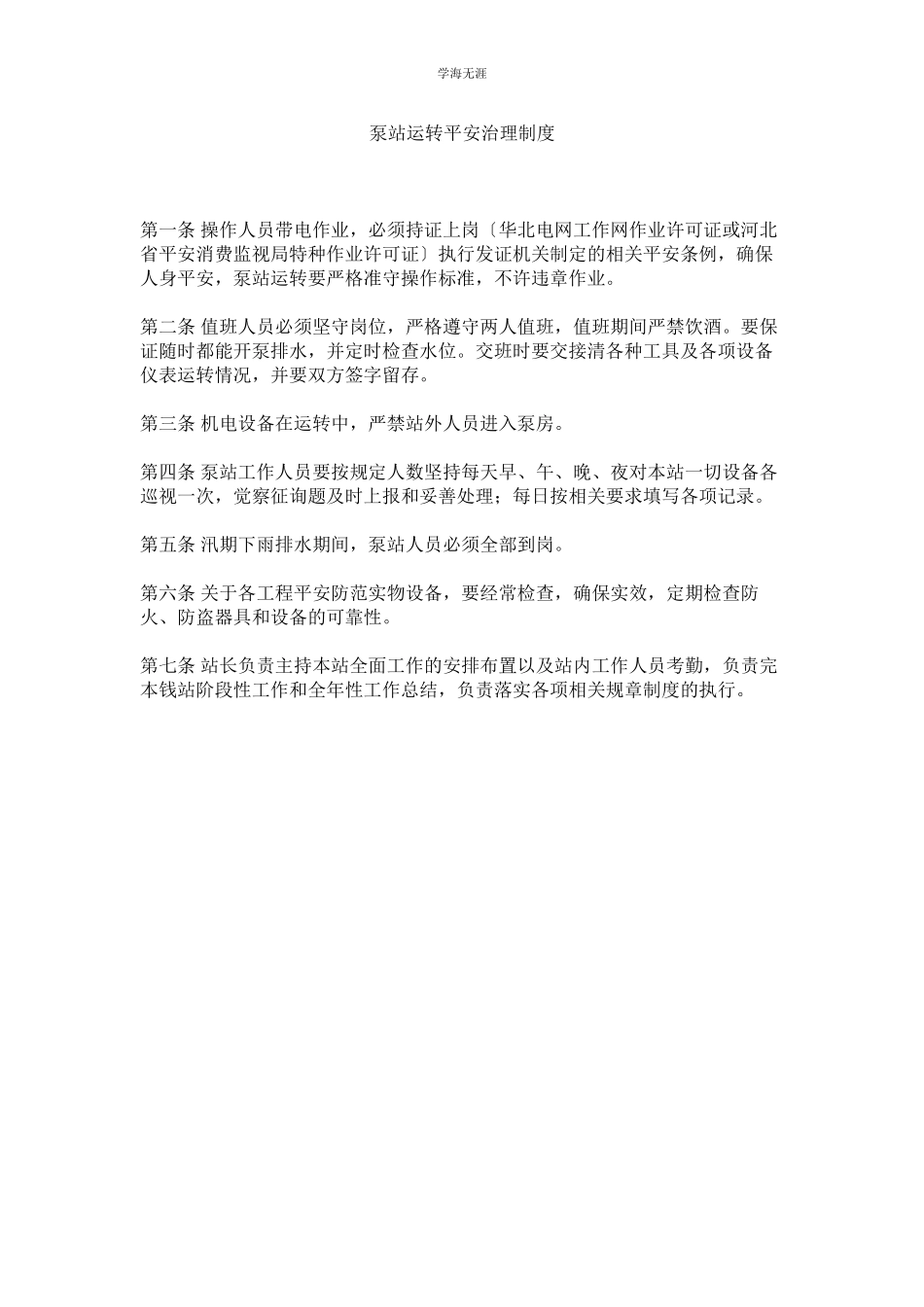 2023年泵站运行安全管理制度范文.docx_第1页