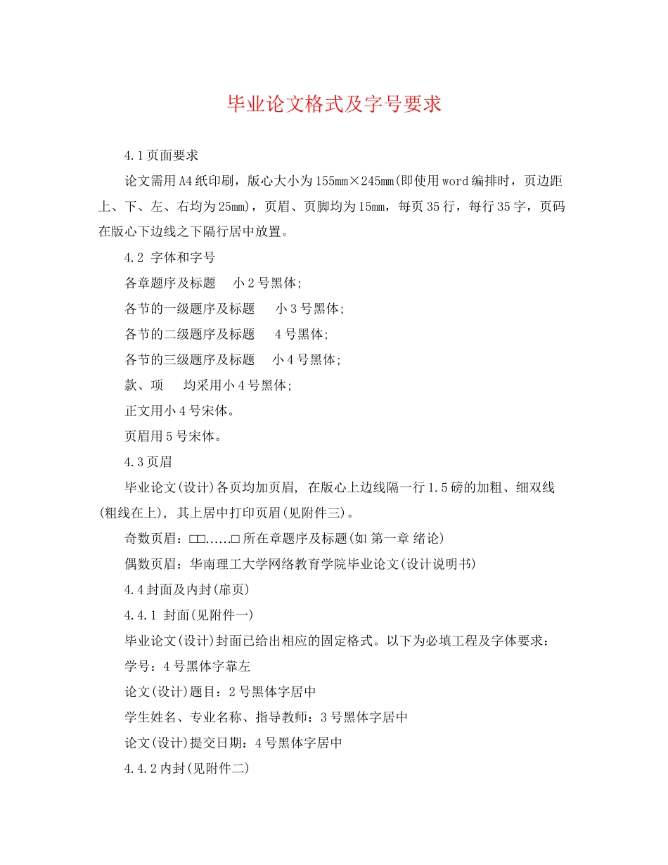 2023年毕业论文格式及字号要求.docx_第1页