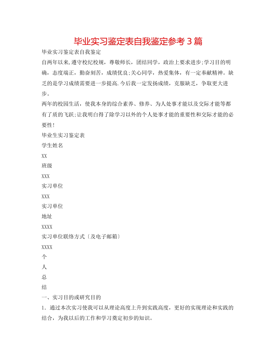 2023年毕业实习鉴定表自我鉴定3篇.docx_第1页