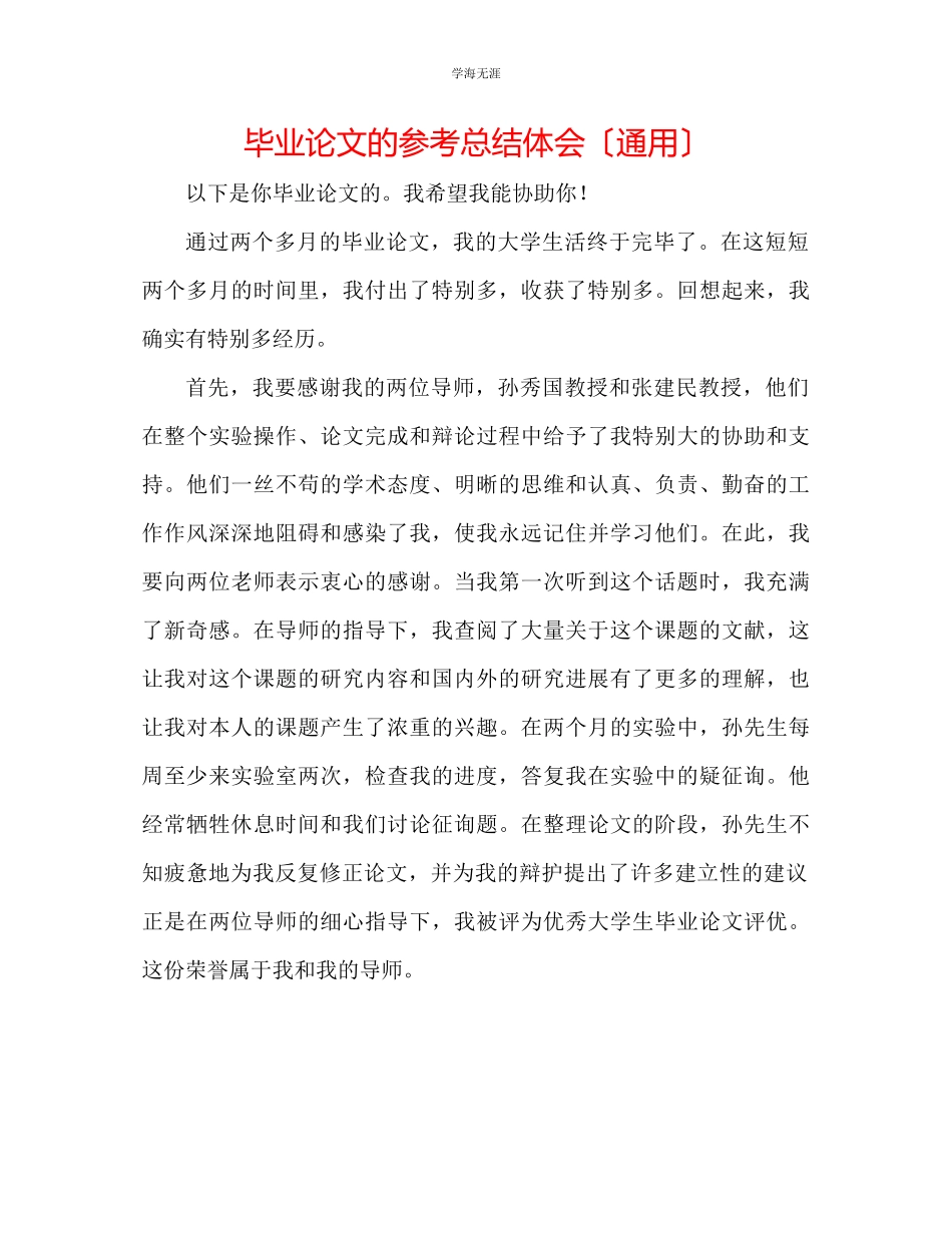 2023年毕业论文的总结体会范文.docx_第1页