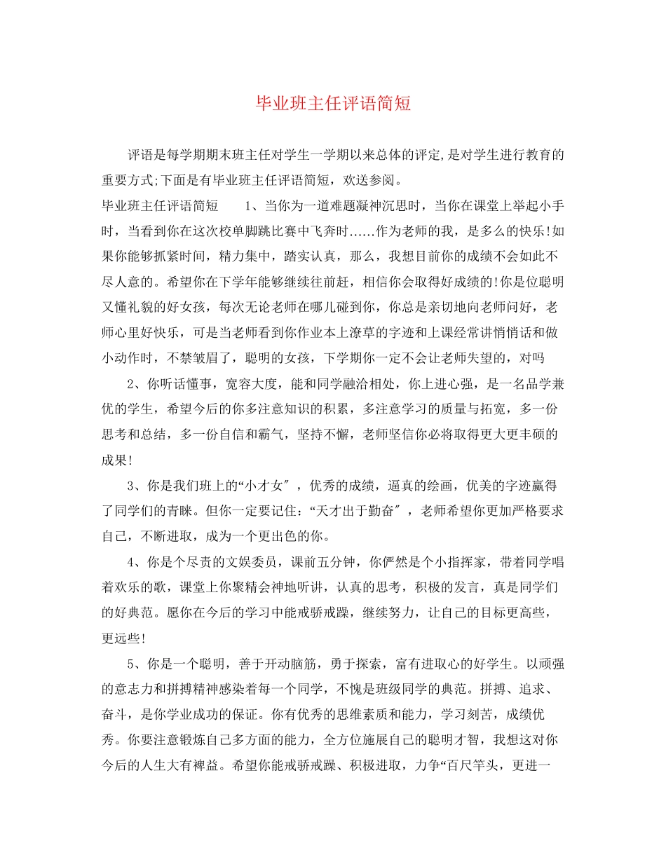 2023年毕业班主任评语简短.docx_第1页