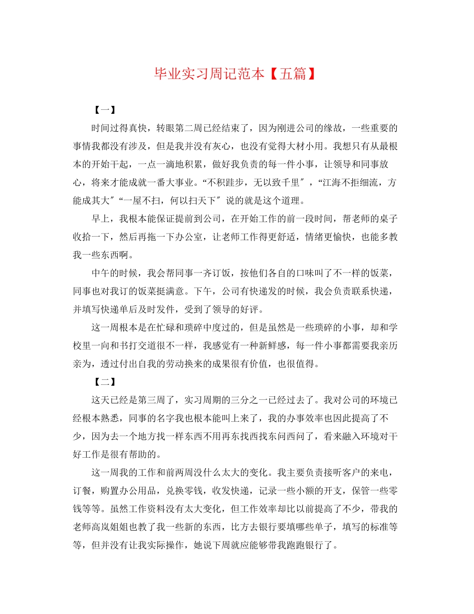 2023年毕业实习周记范本五篇.docx_第1页