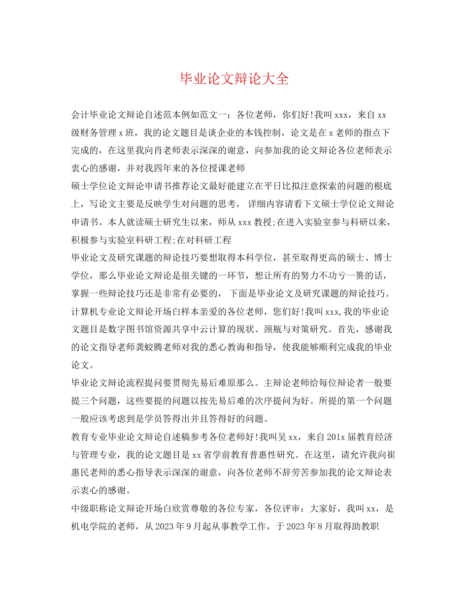2023年毕业论文答辩大全.docx_第1页