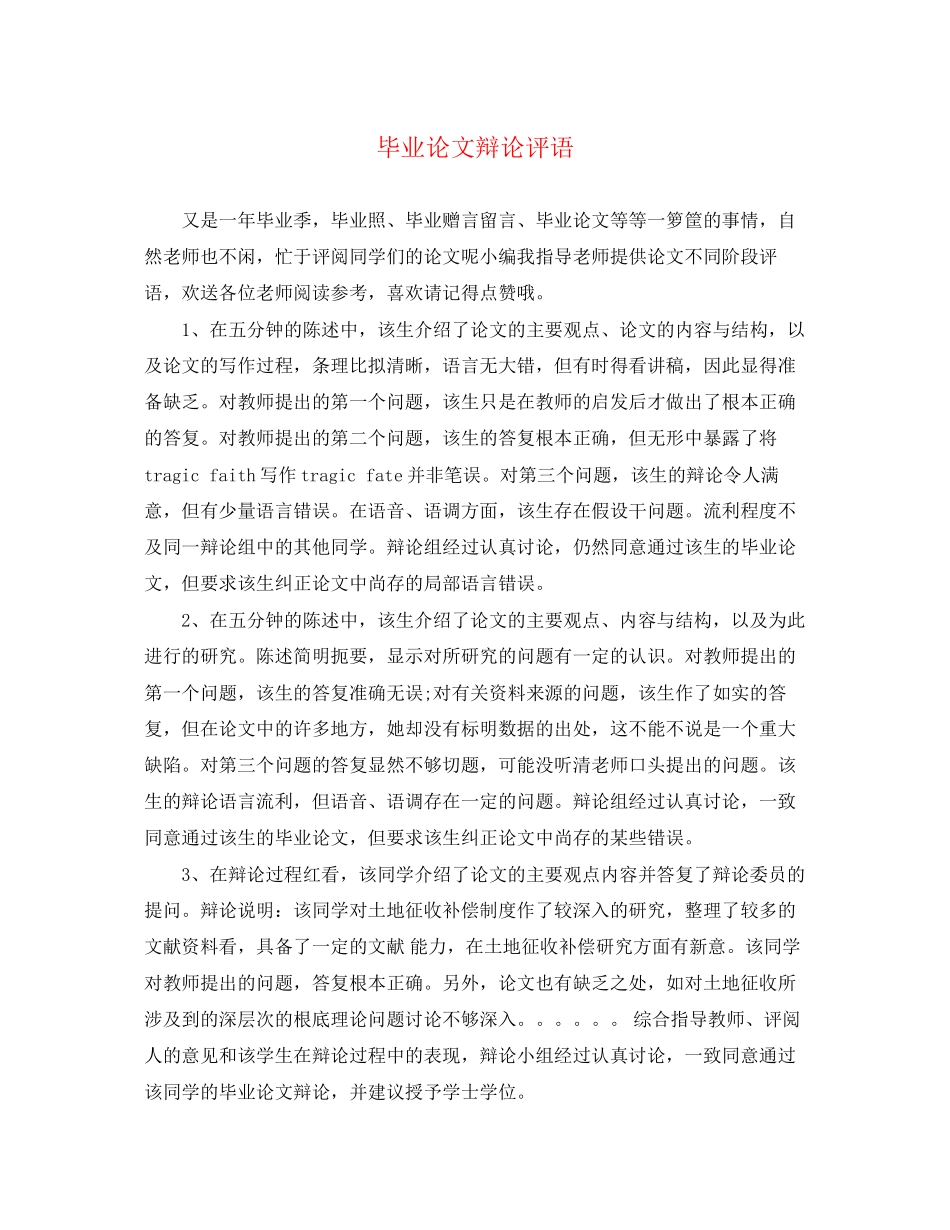 2023年毕业论文答辩评语2.docx_第1页