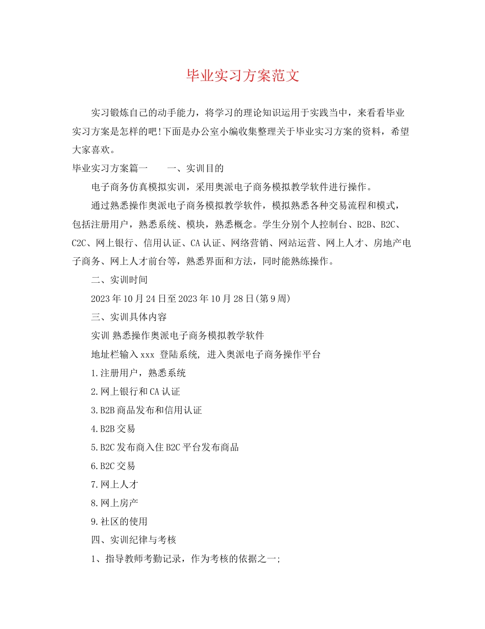 2023年毕业实习计划22范文.docx_第1页