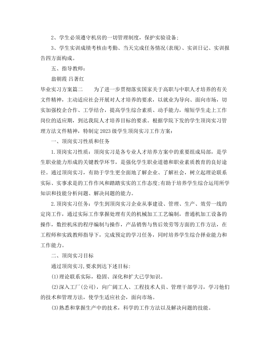 2023年毕业实习计划22范文.docx_第2页