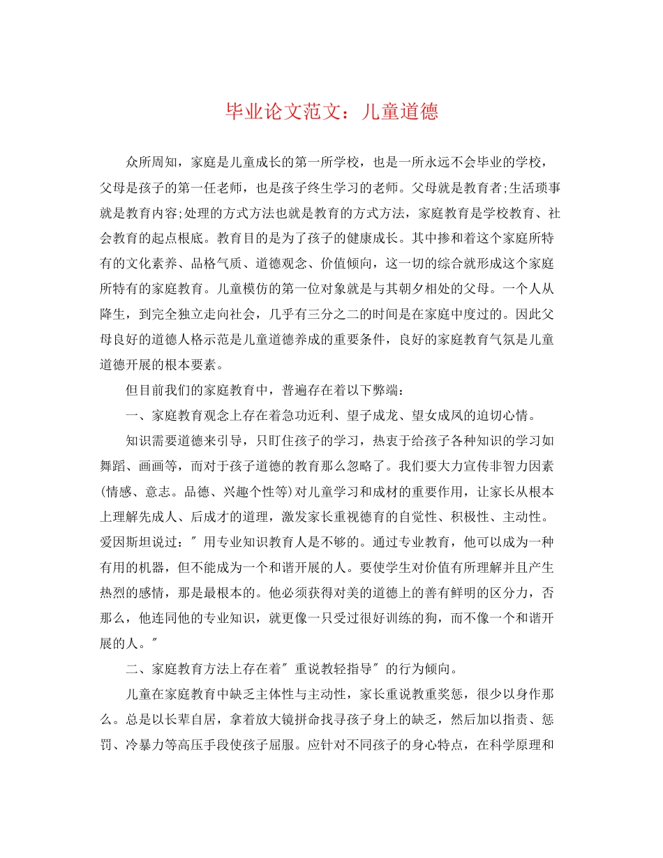 2023年毕业论文范文儿童道德.docx_第1页