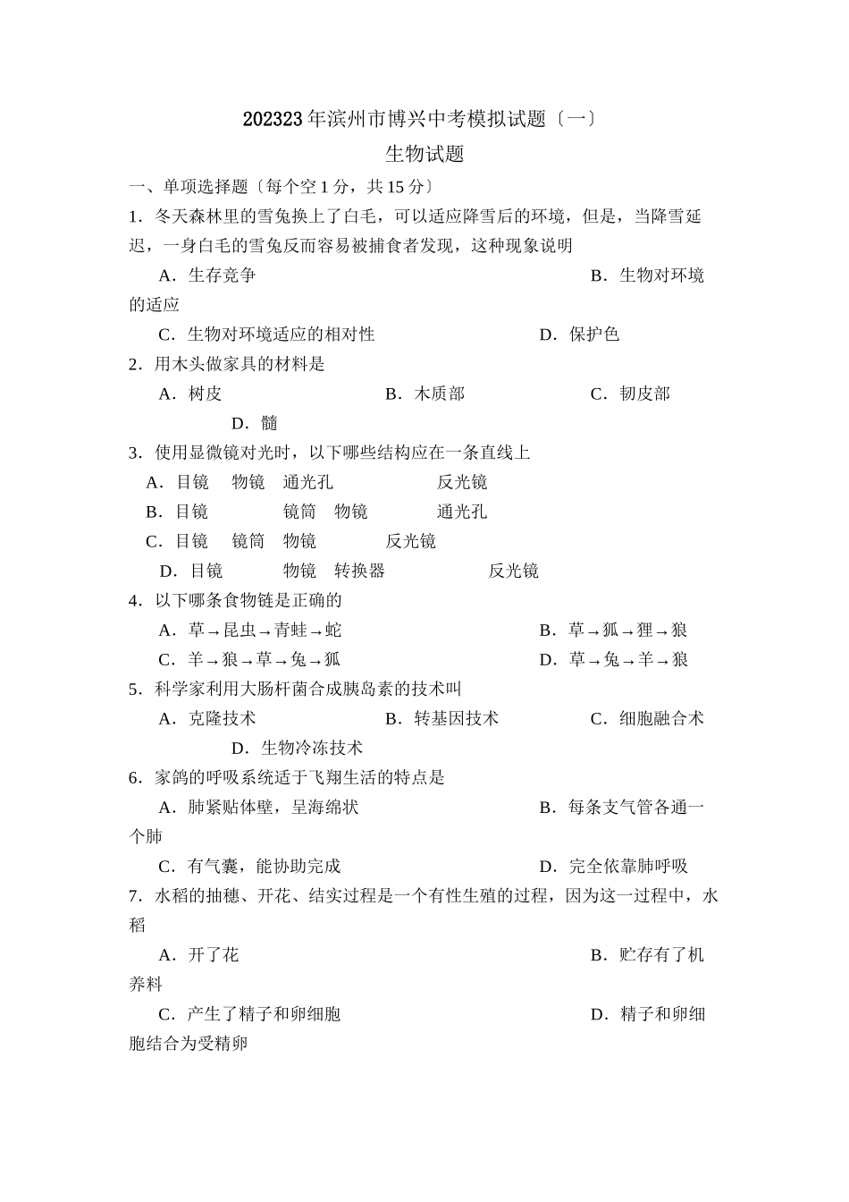 2023年滨州市博兴中考模拟试题一初中生物.docx_第1页