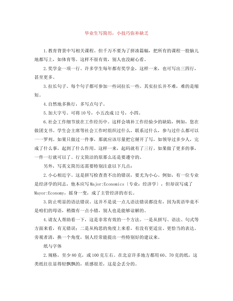 2023年毕业生写简历小技巧弥补不足.docx_第1页