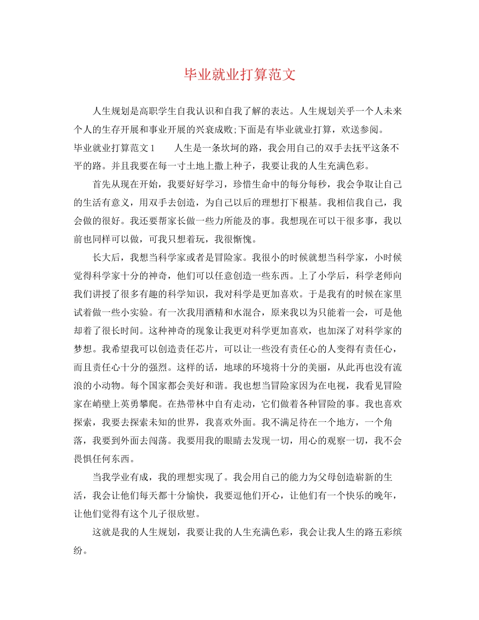 2023年毕业就业打算范文.docx_第1页