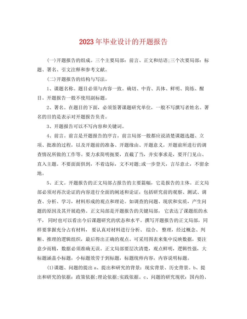 2023年毕业设计的开题报告.docx_第1页