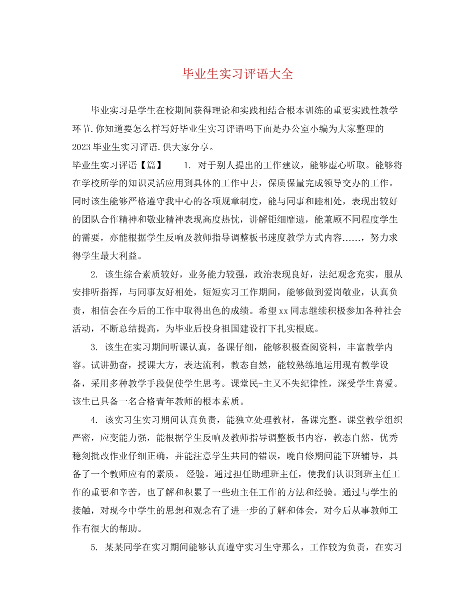 2023年毕业生实习评语大全.docx_第1页