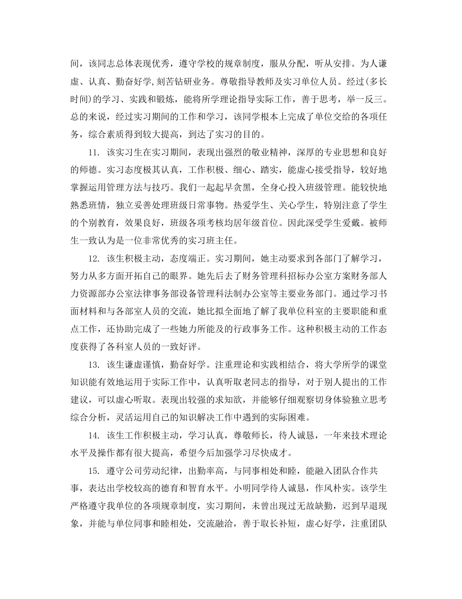 2023年毕业生实习评语大全.docx_第3页
