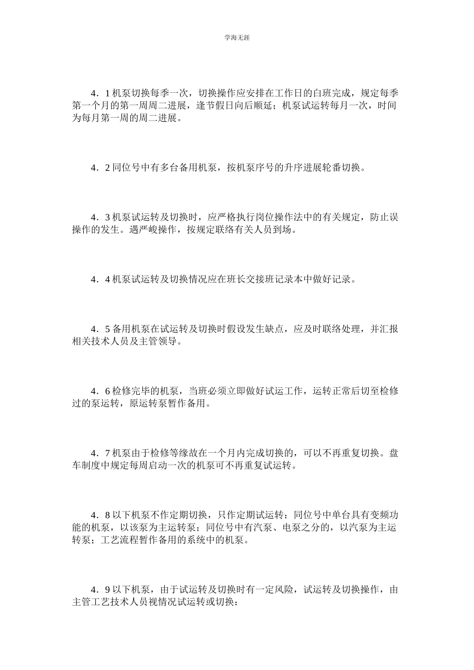 2023年泵设备定期试运行及切换制度范文.docx_第2页