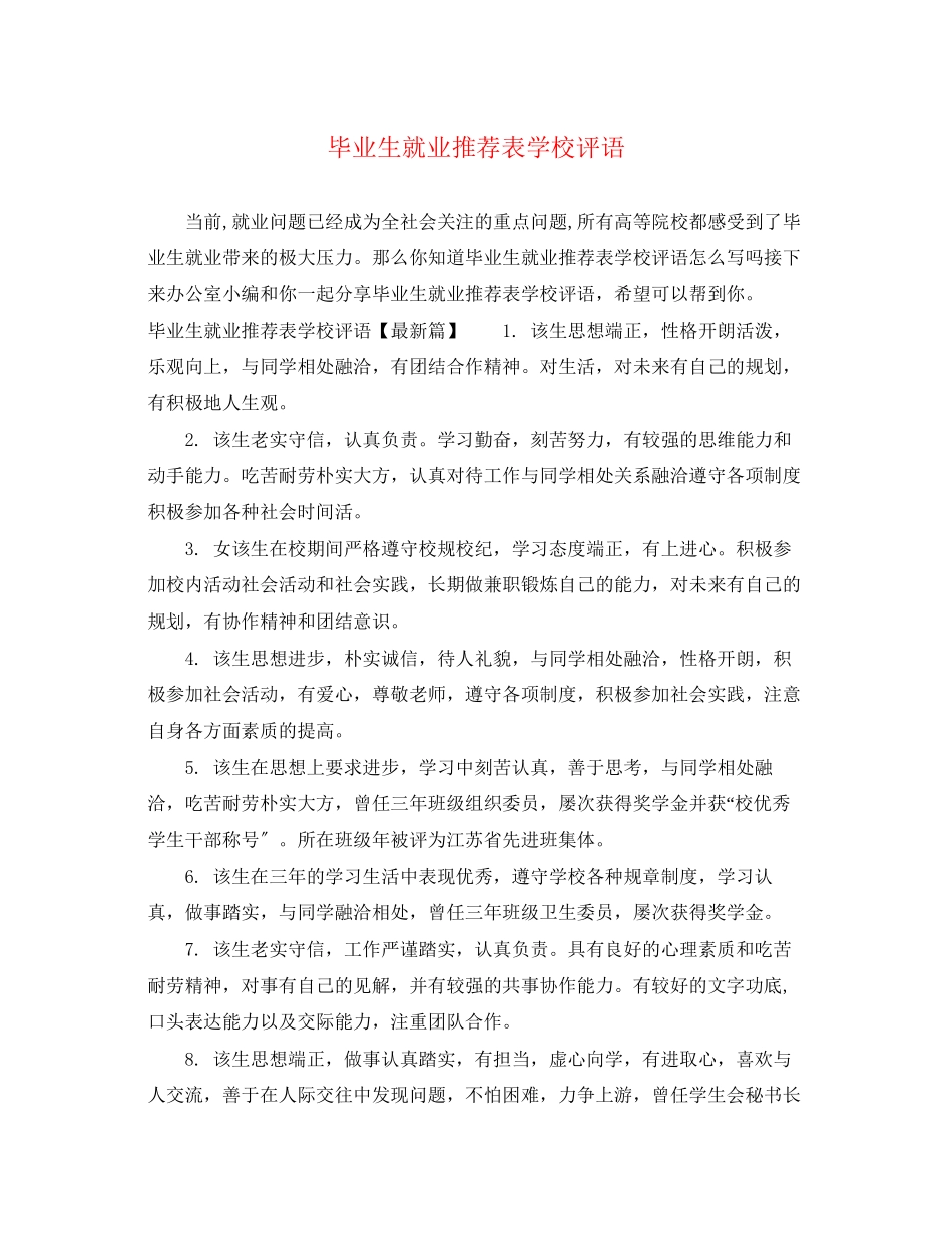 2023年毕业生就业推荐表学校评语.docx_第1页