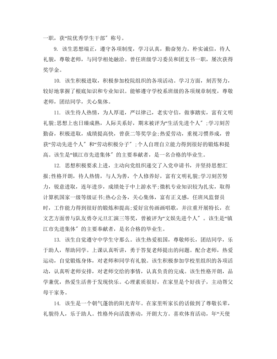2023年毕业生就业推荐表学校评语.docx_第2页