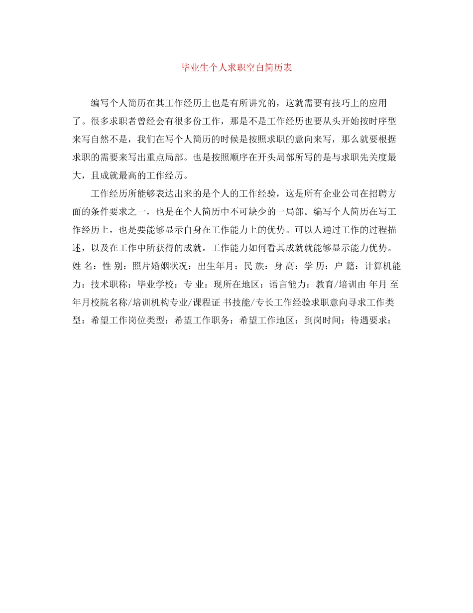 2023年毕业生个人求职空白简历表.docx_第1页