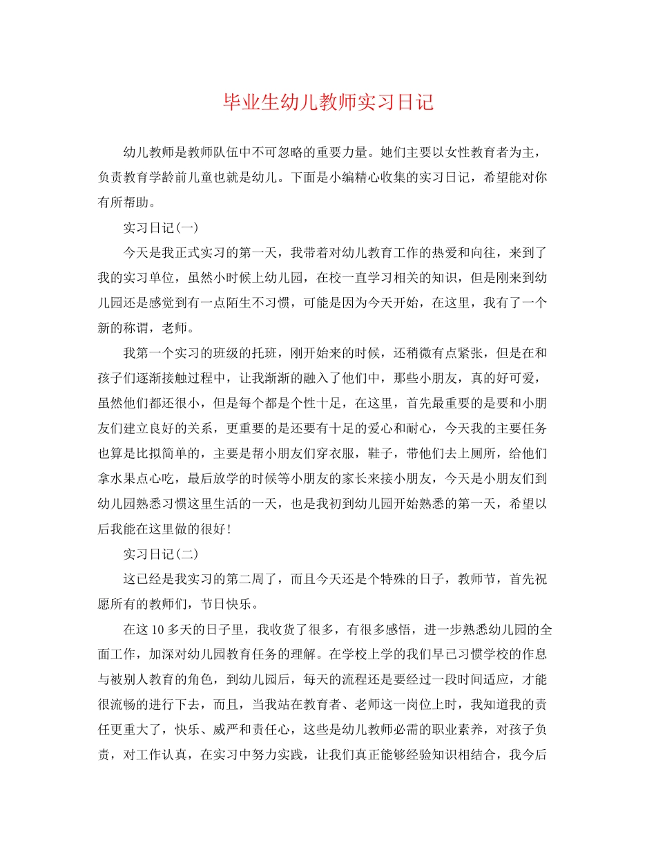 2023年毕业生幼儿教师实习日记.docx_第1页