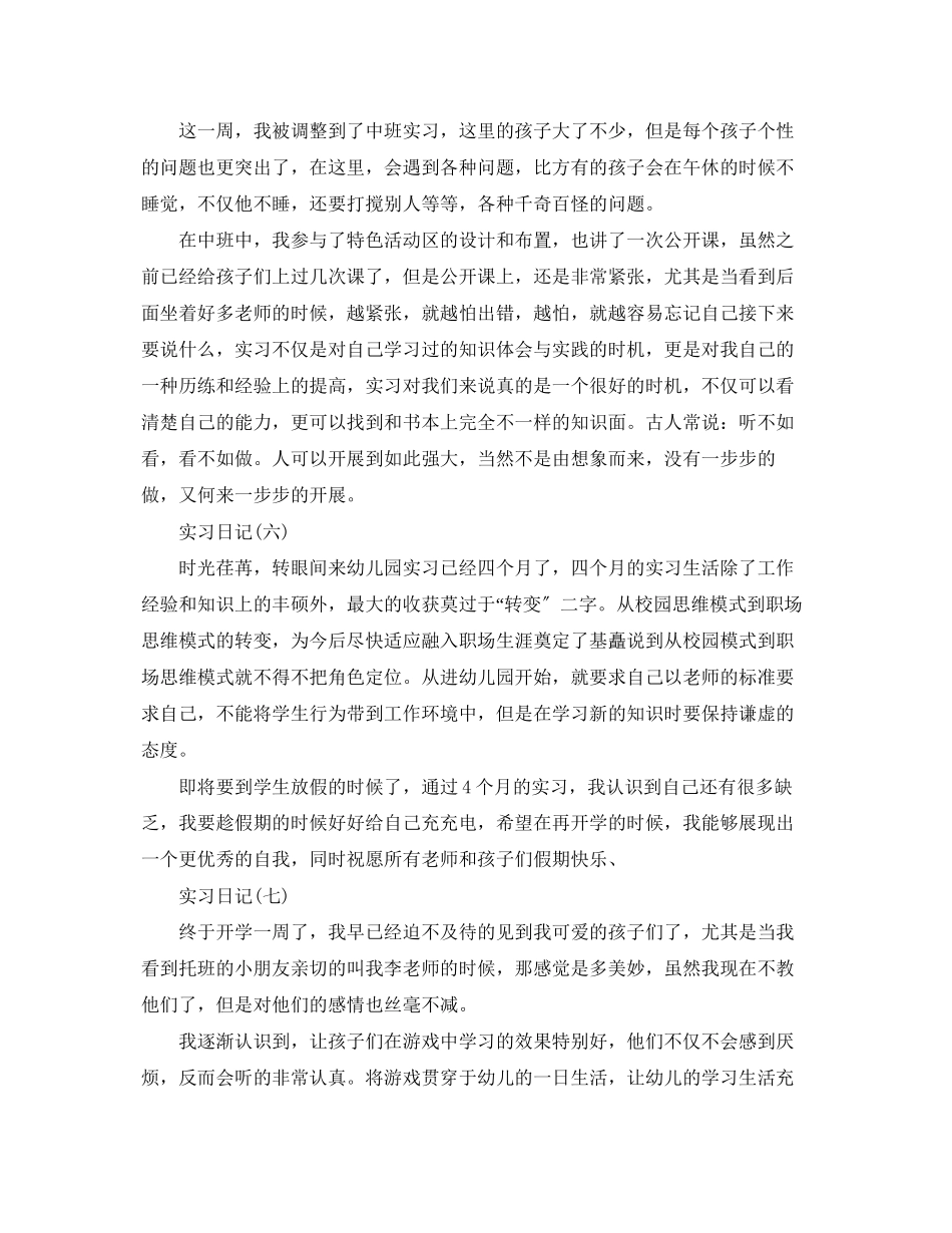 2023年毕业生幼儿教师实习日记.docx_第3页