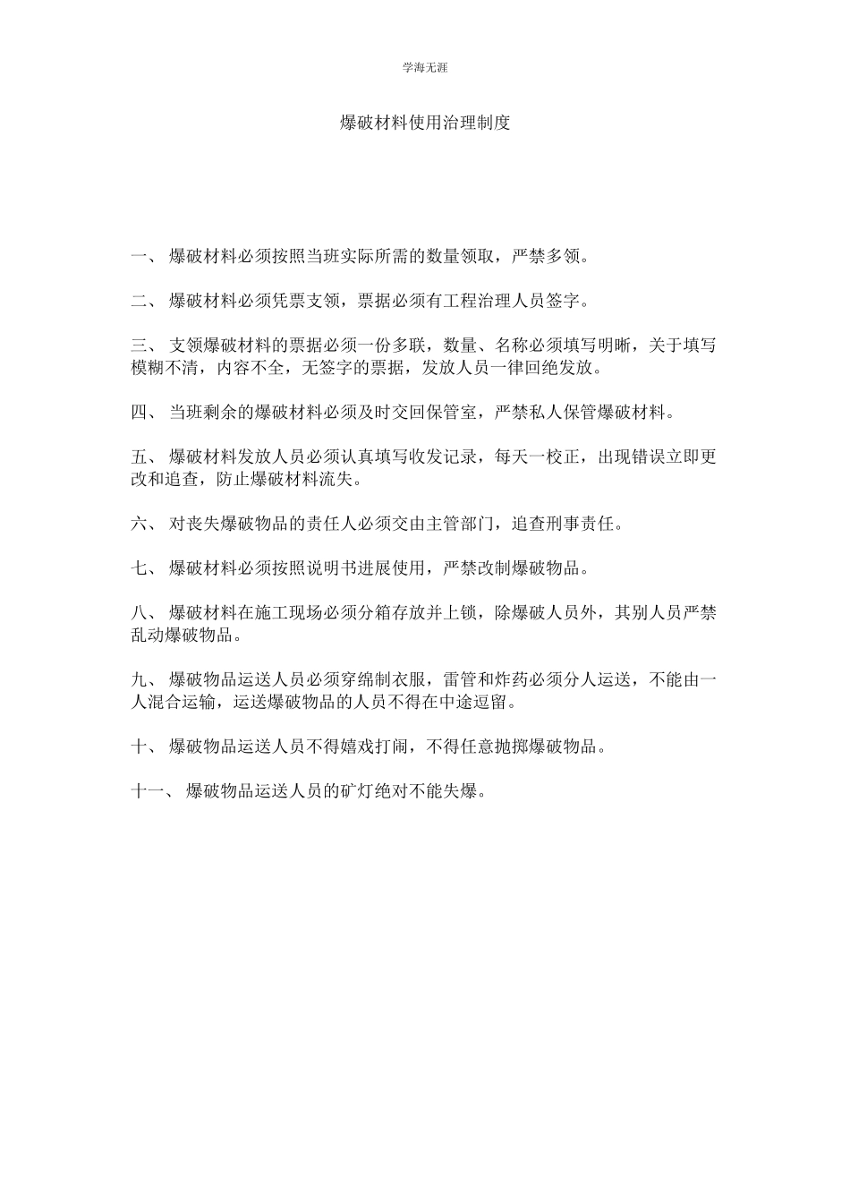 2023年爆破材料使用管理制度范文.docx_第1页