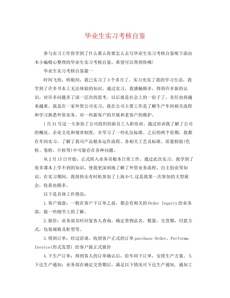 2023年毕业生实习考核自鉴.docx_第1页