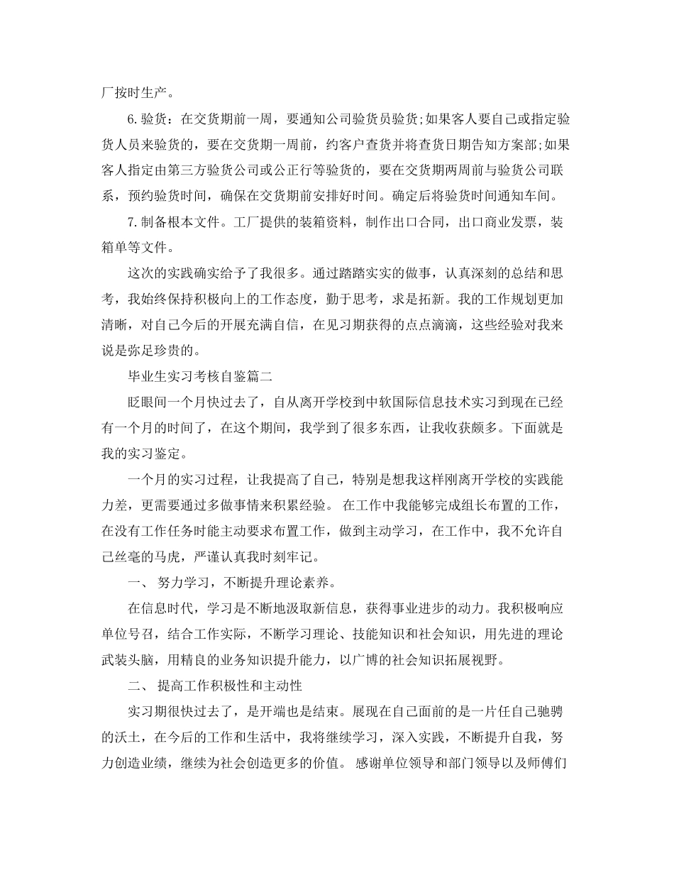 2023年毕业生实习考核自鉴.docx_第2页