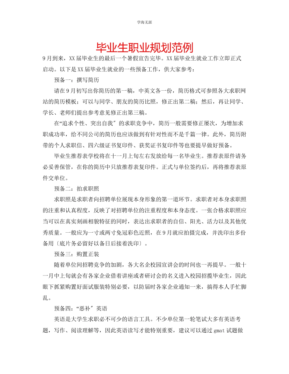 2023年毕业生职业规划范例范文.docx_第1页