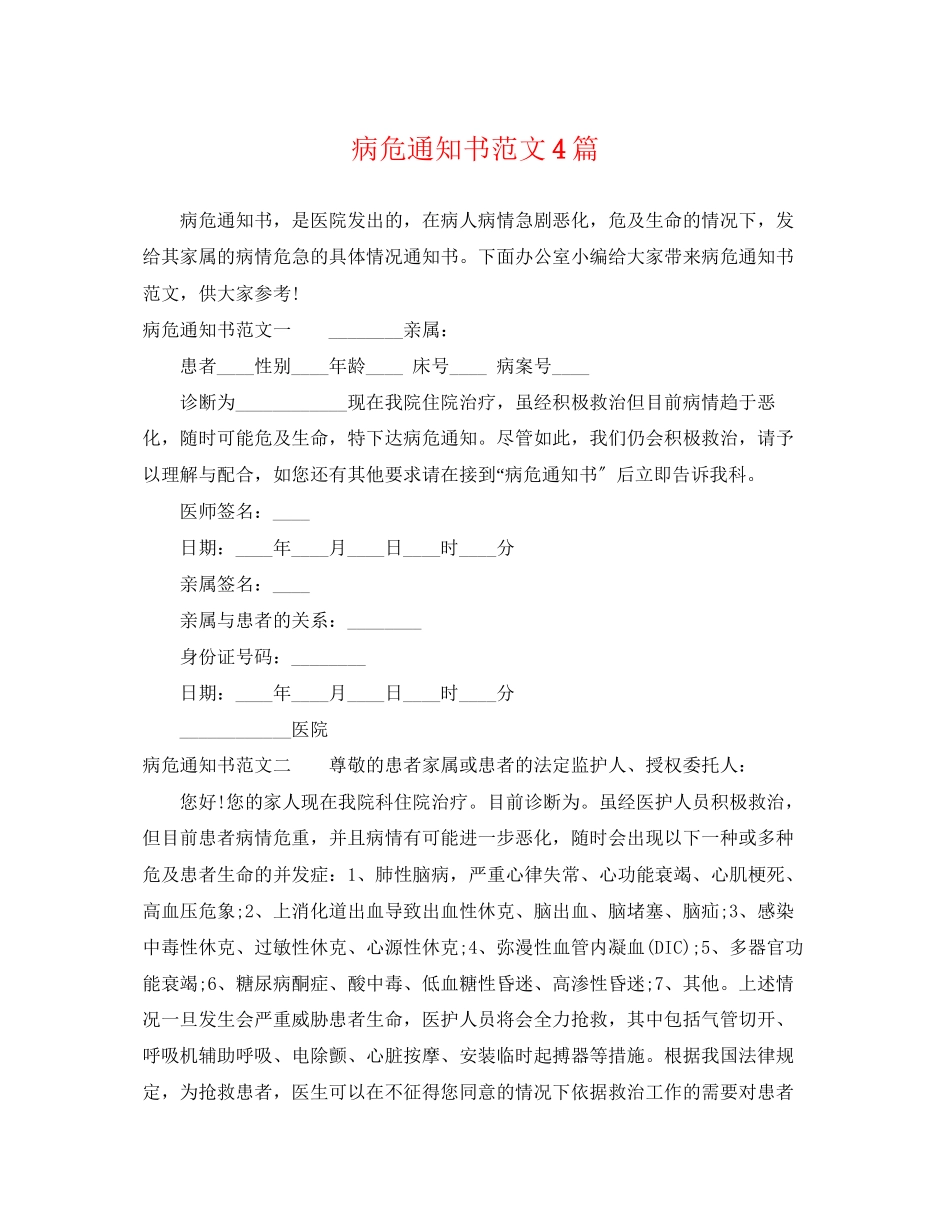 2023年病危通知书范文4篇.docx_第1页