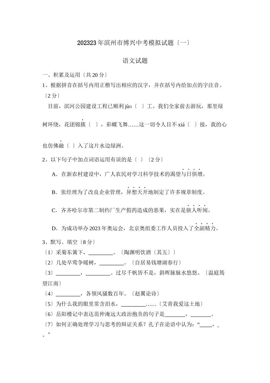 2023年滨州市博兴中考模拟试题一初中语文.docx_第1页