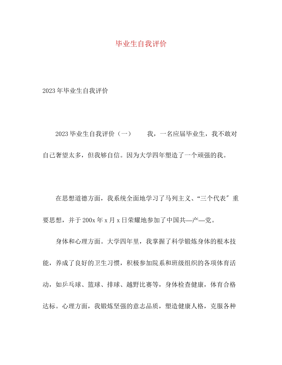 2023年毕业生自我评价3范文.docx_第1页