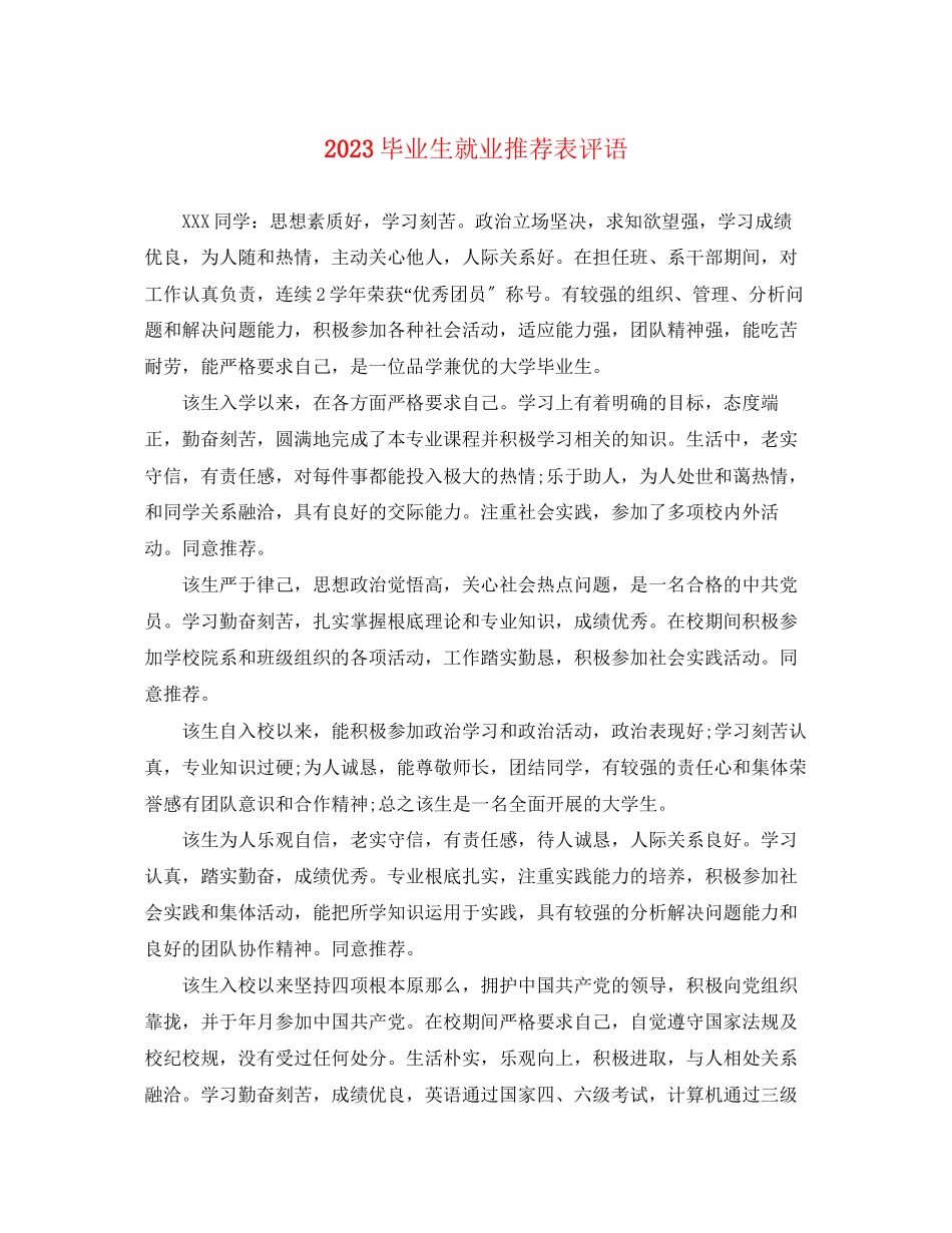 2023年毕业生就业推荐表评语.docx_第1页