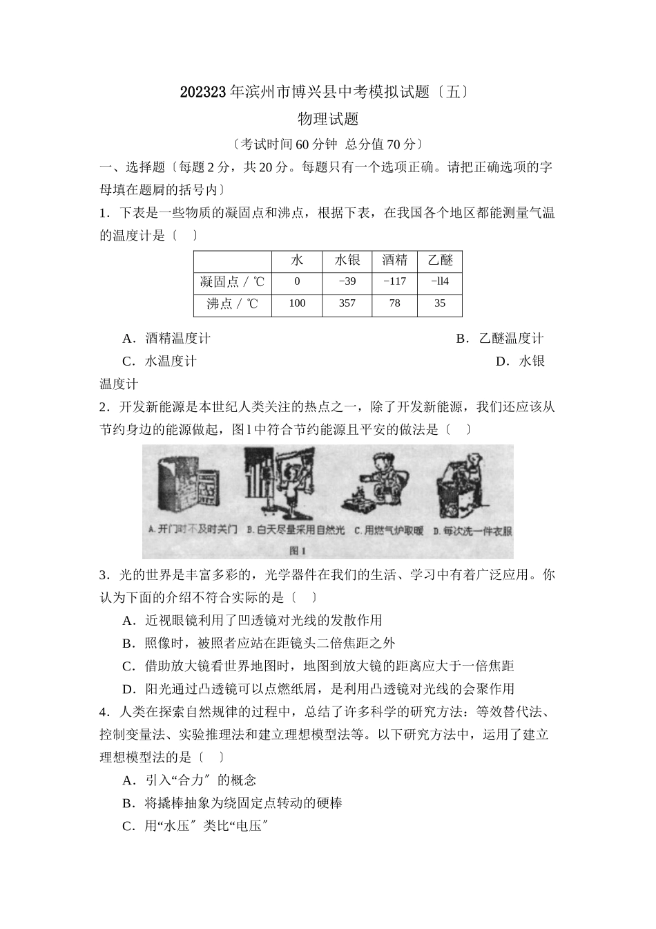 2023年滨州市博兴中考模拟试题五初中物理.docx_第1页