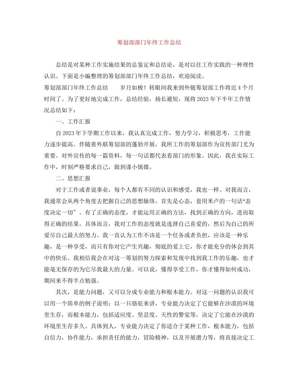 2023年策划部部门终工作总结范文.docx_第1页