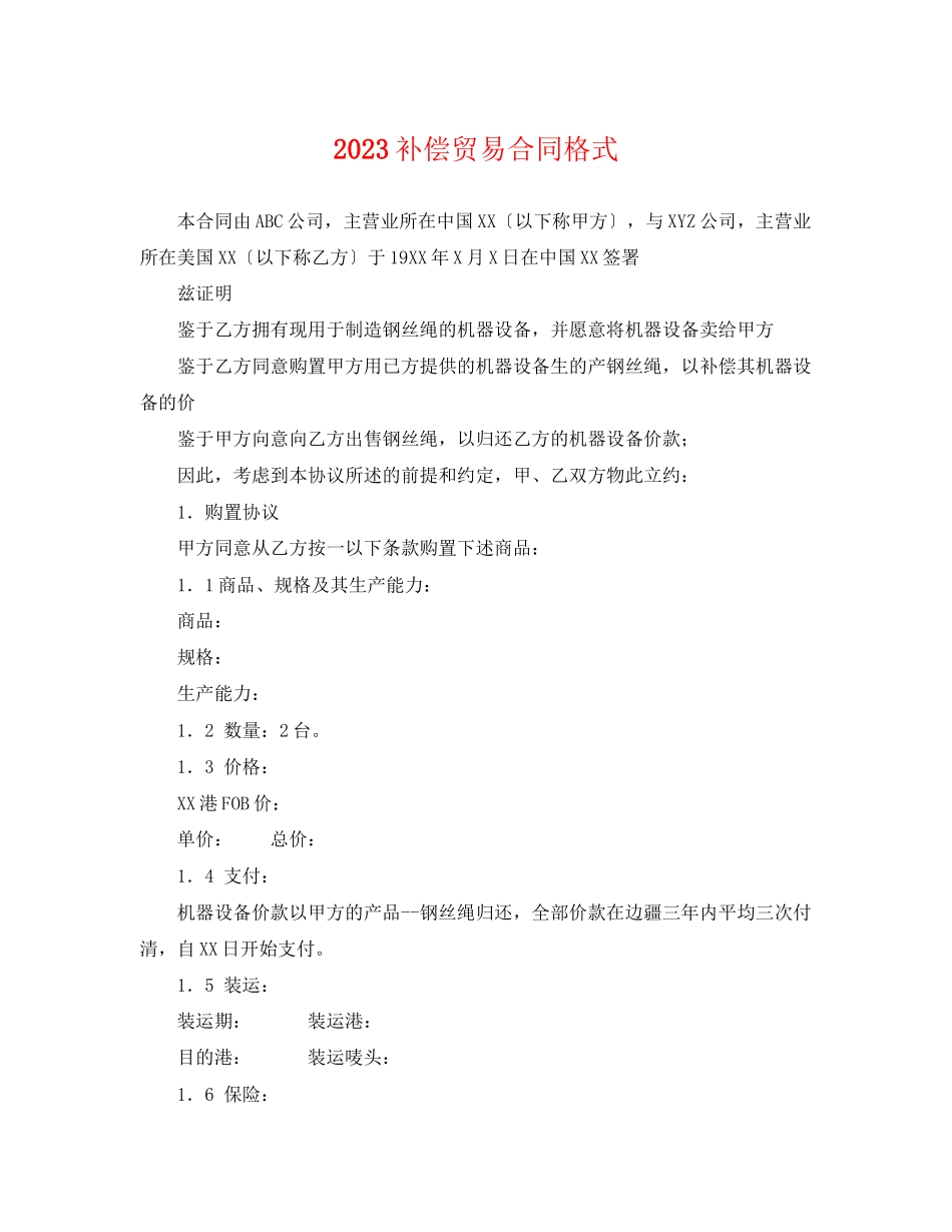 2023年补偿贸易合同格式.docx_第1页