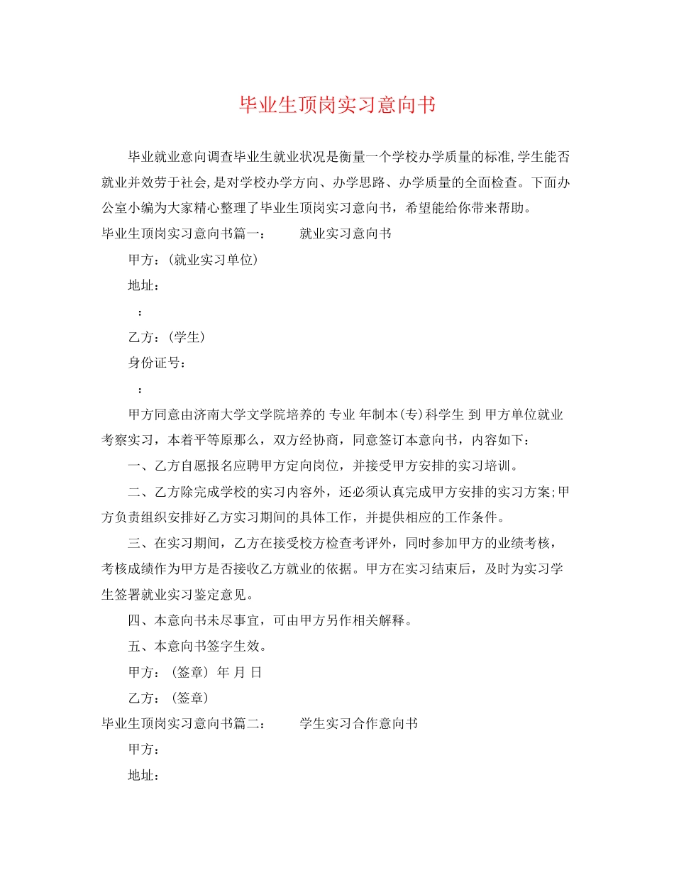 2023年毕业生顶岗实习意向书.docx_第1页