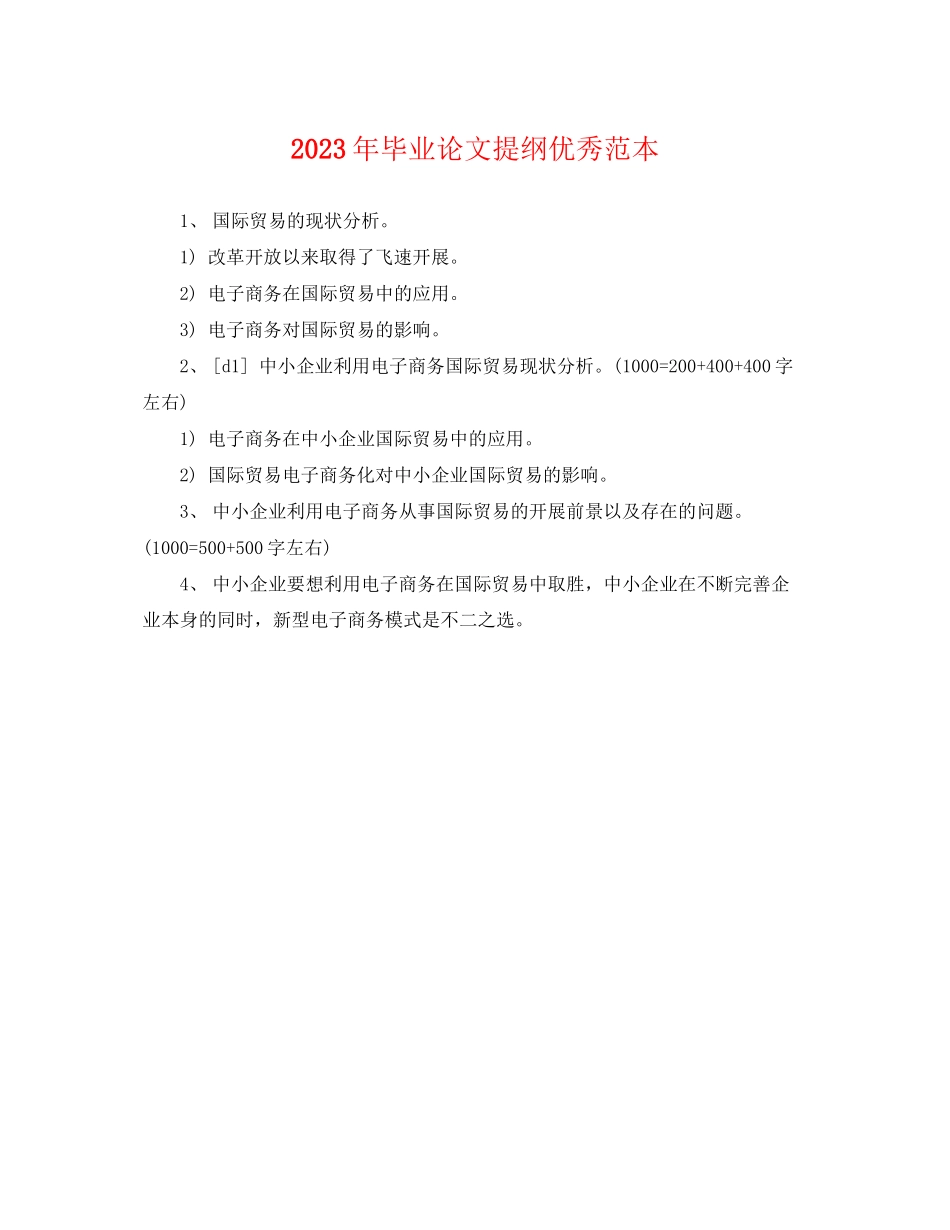 2023年毕业论文提纲优秀范本.docx_第1页